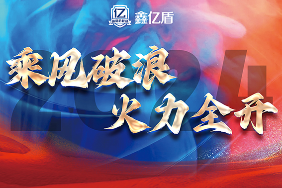 乘風(fēng)破浪 火力全開(kāi) | 2024年鑫億頓門(mén)窗公司年會(huì)盛典圓滿(mǎn)舉行！