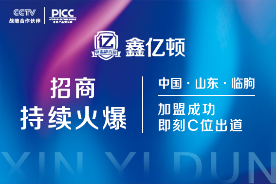 鑫億頓門(mén)窗（臨朐）國(guó)際門(mén)窗展，加盟成功，即刻C位出道！